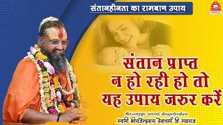 || संतान प्राप्त न हो रही हो तो यह उपाय जरूर करें || संतानहीनता का रामबाण उपाय || Jadkhor Gaudham