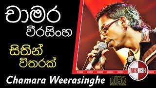 Sithin Witharak | Chamara Weerasinghe | සිතින් විතරක් | චාමර වීරසිංහ