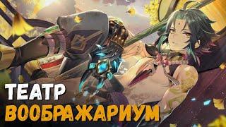 Театр "Воображариум" 2 сезон (Август 2024). Прохождение и пара советов. Genshin Impact