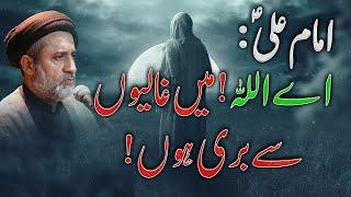 اے اللہ! میں غالیوں سے بری ہوں! || Hafiz Syed Muhammad Haider Naqvi