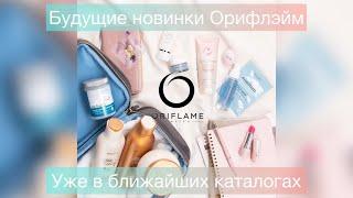 Будущие #новинки #oriflame  скоро в #каталогах