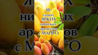 МАНГО в нишевой парфюмерии. 10 самых красивых ароматов  #парфюмерия #духи #ниша #манго