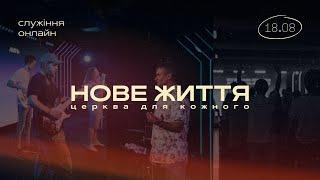 18.08.24 // Онлайн трансляція служіння // церква "Нове Життя"