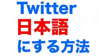 Twitterを日本語表示にする方法　突然英語になったときはこの方法で！