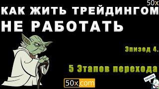 Как жить с трейдинга? не работать. эпизод 4. пять этапов успешного  перехода в финансовый мир