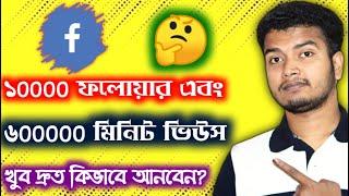 How To Get 10k Followers 600000 Min View Instantly Bangla|Complete 10k Followers And 600k Watch Time