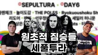 브라질 월클 밴드 세풀투라 Sepultura History