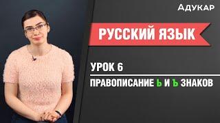 Правописание Ь и Ъ| Русский язык ЦТ, ЕГЭ