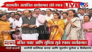 Ajit Pawar-Supriya Sule एकत्र; Baramati मधील उद्घाटन सोहळ्याला हजेरी | Anjangaon