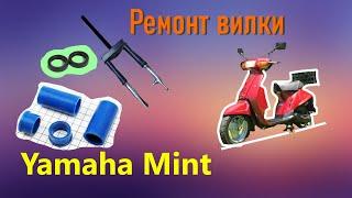  Ремонт вилки Ямаха Минт (Yamaha Mint)