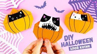 ОРИГАМИ ТЫКВА С КОТИКОМ НА ХЭЛЛОУИН | DIY HALLOWEEN | ORIGAMI PAPER CAT WITH PUMPKIN