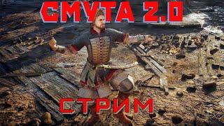 Стрим СМУТА 2.0 новая озвучка в патче 2.0