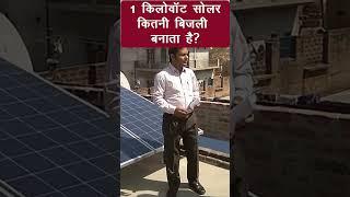 1 किलोवाट सोलर सिस्टम कितनी बिजली बनाता है  | 1kw solar produces how many units |