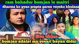 ram bahadur bomjan le maitri dharma ko gyan prapt garnu vayeko khulasa, @shomghisingvlogschennel1001