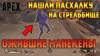 Нашли большую пасхалку на стрельбище Apex Legends / Пасхалка Apex Legends