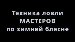 Техника мастеров. Зимняя блесна. Рыболовный спорт. Ловля окуня.