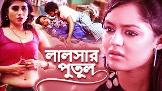 লালসার পুতুল ~ VASNA KI KATHPUTLI | Full Romantic Movies In Bengali | Full Movie | Diamond Thearte