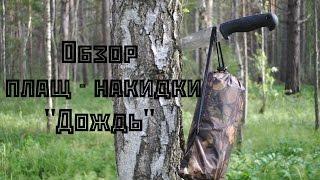 Обзор плащ - накидки "Дождь"