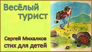  Веселый турист | Сергей Михалков | Стихи для детей