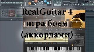 RealGuitar 4 - игра боем (аккордами)