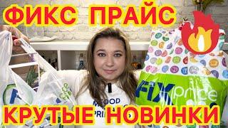  ВЫНЕСЛА ВСЕ! НОВИНКИ ФИКС ПРАЙС!!!  ПОКУПКИ FIX PRICE / НАХОДКИ СУПЕР НОВИНКИ / ЭТО НАДО БРАТЬ!!!