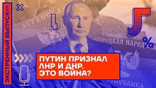 Путин признал ЛНР и ДНР. Это война?