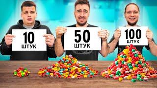 10 vs 50 vs 100 ШТУК ЧЕЛЛЕНДЖ!