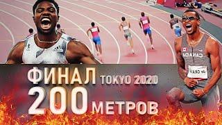 НЕВЕРОЯТНЫЙ !!! ФИНАЛ 200 МЕТРОВ ТОКИО 2020 (Олимпийские игры 2021)