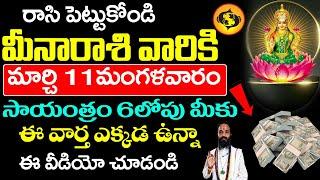 మీన రాశివారికి 11 మంగళవారం సాయంత్రం 6:00 లోపు మీకు ఒక వార్త అందుతుంది| Meena Rashi March 2025 Telugu