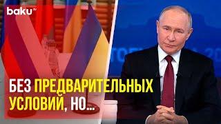 Владимир Путин о потенциальном начале мирных переговоров России и Украины