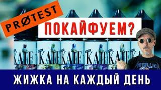 Kaif Salt от PROTEST | Вкусные жидкости на каждый день!