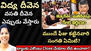 Vidya Deevena & Vasathi Deevena Latest Update|| SUPERSIX Padhakaalu || విద్య దీవెన || AP#update