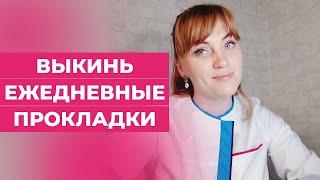 Выкинь ежедневные прокладки. #shorts #short