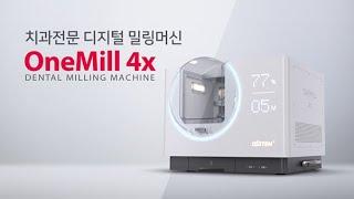 [Milling Machine] OneMill 4x_정교한 블록형 소재 가공 밀링머신