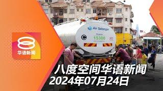 2024.07.24 八度空间华语新闻 ǁ 8PM 网络直播【今日焦点】2人落网助查污染雪水源 / 高教企业高层涉挪用27万 / 尼泊尔客机坠毁22人死