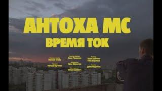 Антоха МС — Время Ток