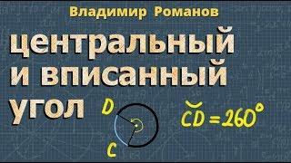 ЦЕНТРАЛЬНЫЙ угол ВПИСАННЫЙ угол окружности 8 класс Атанасян