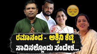 Ramanand - Ashwini Shetty's death - A wake-up call, and a message for all of us : Kannada Video