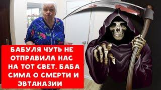 БАБУЛЯ ХИККАНА ЧУТЬ НЕ ОТПРАВИЛА НАС НА ТОТ СВЕТ