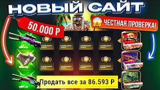 НОВЫЙ САЙТ ЗАКИНУЛ 50.000 РУБЛЕЙ ради УНИКАЛЬНЫХ КЕЙСОВ! ПРОВЕРКА WILDDROP! КЕЙС БАТЛ ТАК ОКУПАЕТ?!