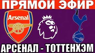 АРСЕНАЛ 2-1 ТОТТЕНХЭМ ОБЗОР МАТЧА И ГОЛЫ АПЛ ФУТБОЛ