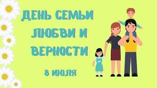 День семьи, любви и верности. 8 июля. Праздники России