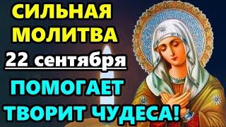 22 сентября Самая СИЛЬНАЯ МОЛИТВА в праздник Пресвятой Богородицы! ТВОРИТ ЧУДЕСА, ПОМОГАЕТ