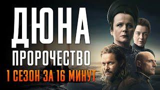 Дюна: Пророчество 1 сезон за 16 минут | Дюна Пророчество краткий пересказ