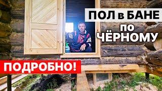 ПОЛ в БАНЕ на сваях СВОИМИ РУКАМИ, чтобы НЕ ГНИЛ!