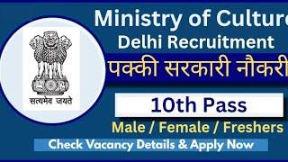 Ministry of Culture / Delhi / पक्की सरकारी नौकरी / 10th Pass / Male Female / Freshers /Various Posts