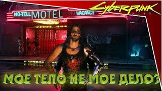 Cyberpunk 2077 - Мое тело не мое дело?