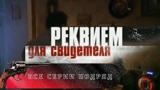 Реквием для Свидетеля (2009) Криминальный детектив Full HD. Все серии подряд.