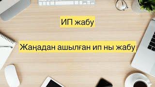 ИП жабу 1 отчетпен. Ашылған бойда қайта жабу.