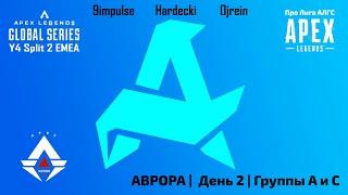 АВРОРА | Про Лига АЛГС | Сплит 2 2024 | День 2 | EMEA | Группы A и C | Apex Legends